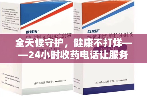 西安全天候守护，健康不打烊——24小时收药电话让服务触手可及