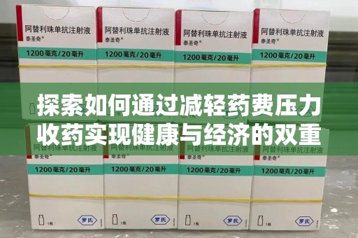 西安探索如何通过减轻药费压力收药实现健康与经济的双重平衡