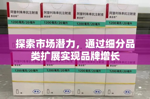 西安探索市场潜力，通过细分品类扩展实现品牌增长