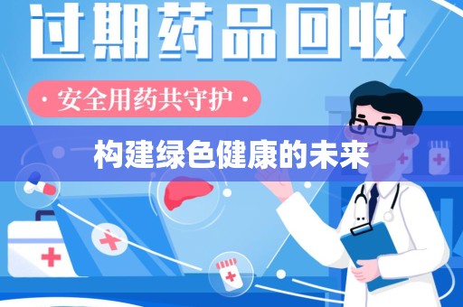 西安构建绿色健康的未来
