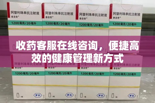 西安收药客服在线咨询，便捷高效的健康管理新方式