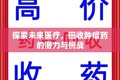 西安探索未来医疗，回收肿瘤药的潜力与挑战