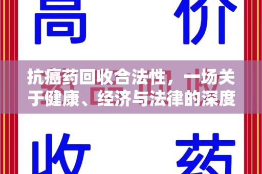 西安抗癌药回收合法性，一场关于健康、经济与法律的深度探讨