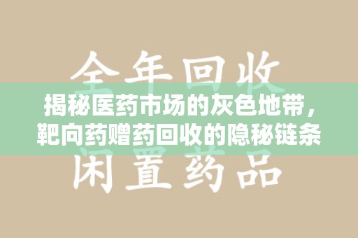 西安揭秘医药市场的灰色地带，靶向药赠药回收的隐秘链条