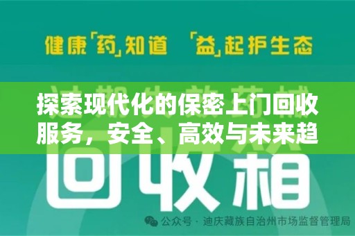 西安探索现代化的保密上门回收服务，安全、高效与未来趋势