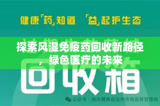 西安探索风湿免疫药回收新路径，绿色医疗的未来