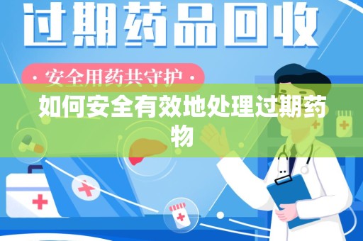 西安如何安全有效地处理过期药物