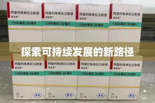 西安探索可持续发展的新路径