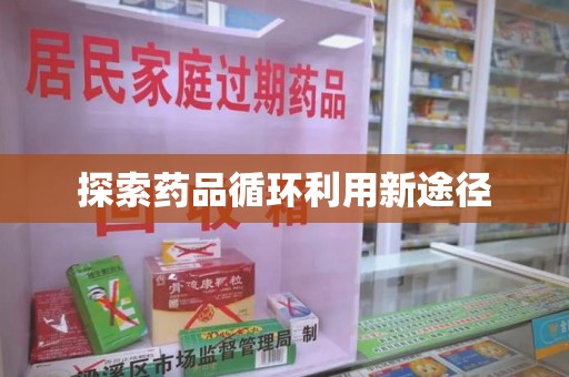 西安探索药品循环利用新途径
