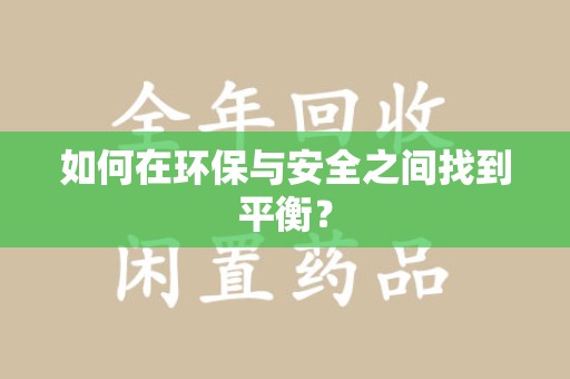 西安如何在环保与安全之间找到平衡？