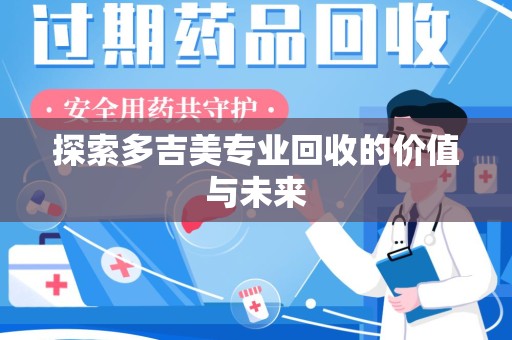 西安探索多吉美专业回收的价值与未来