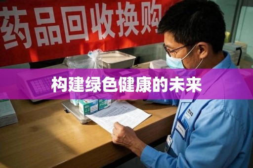 西安构建绿色健康的未来