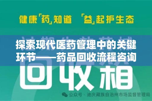 西安探索现代医药管理中的关键环节——药品回收流程咨询与实践