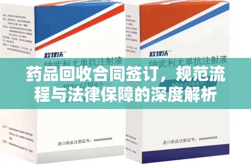 西安药品回收合同签订，规范流程与法律保障的深度解析