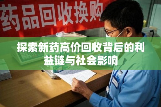 西安探索新药高价回收背后的利益链与社会影响