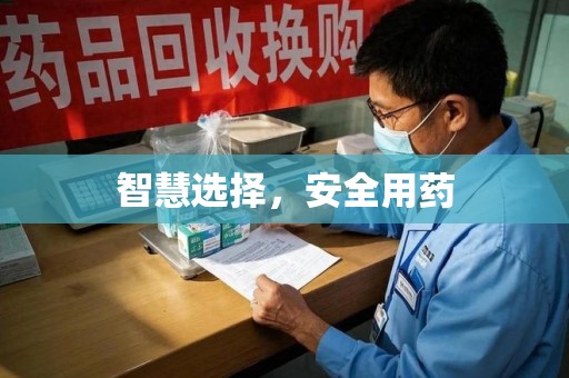 西安智慧选择，安全用药