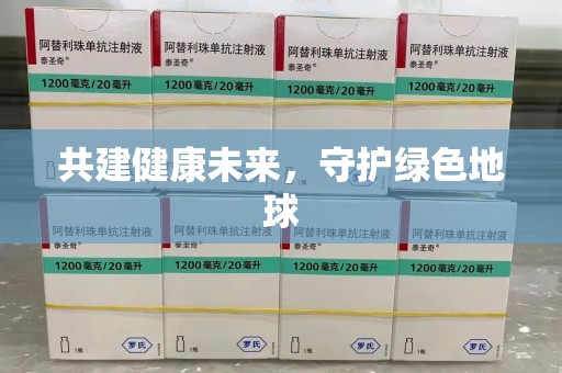 西安共建健康未来，守护绿色地球