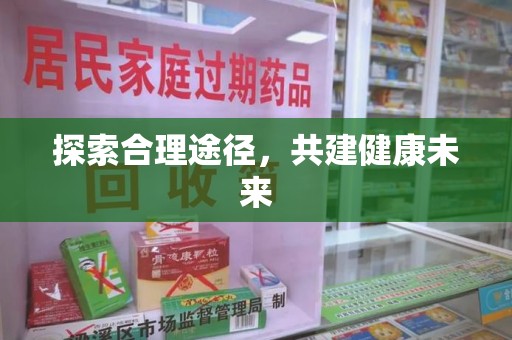 西安探索合理途径，共建健康未来