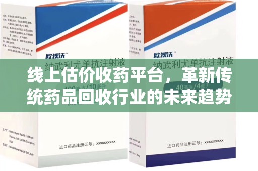 西安线上估价收药平台，革新传统药品回收行业的未来趋势